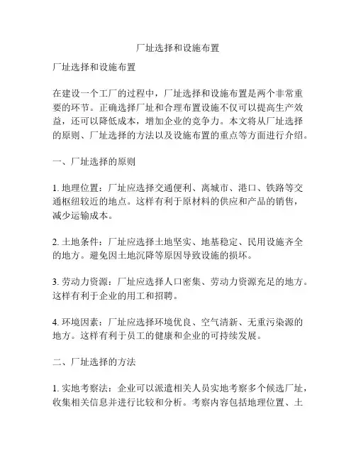 厂址选择和设施布置