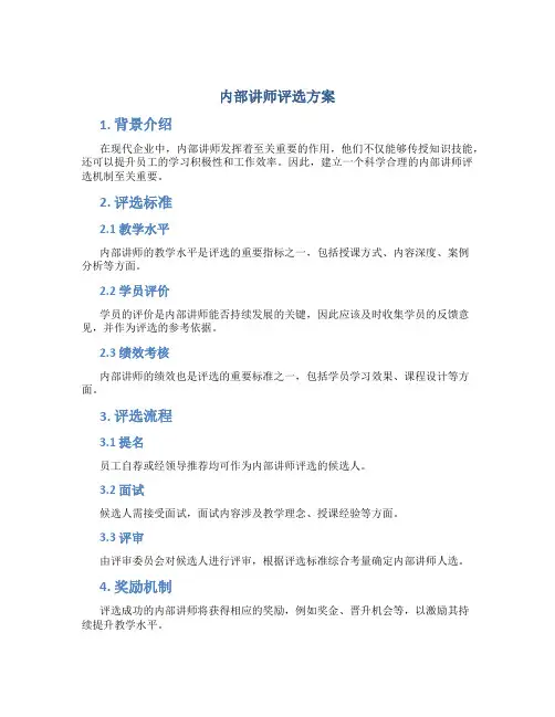 内部讲师评选方案