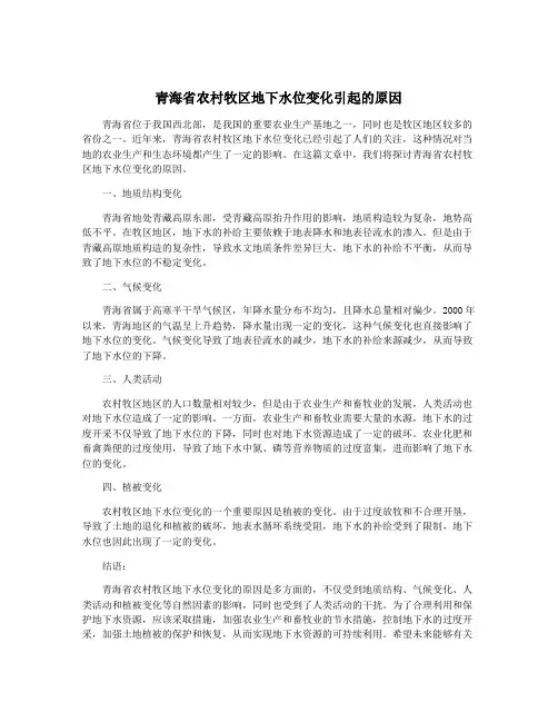 青海省农村牧区地下水位变化引起的原因