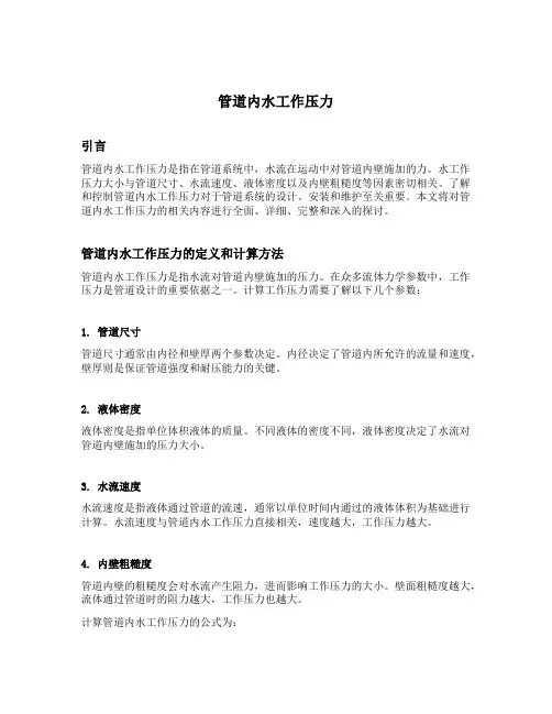 管道内水工作压力