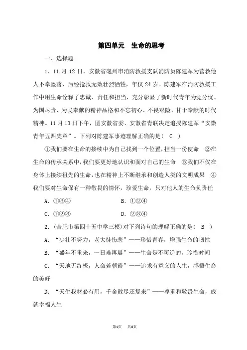 中考道德与法治复习练习单元精练 七年级上册 第四单元 生命的思考