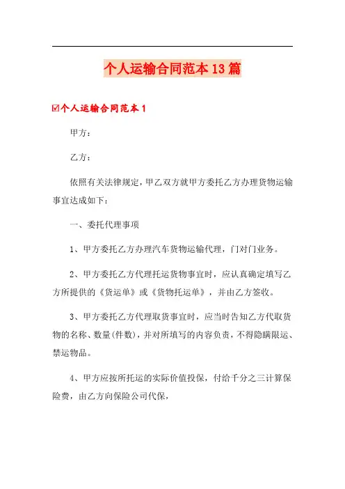 个人运输合同范本13篇