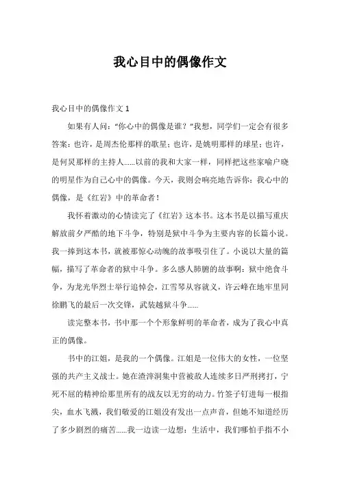 我心目中的偶像作文