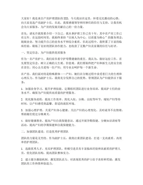 竞选产房副护士长演讲稿