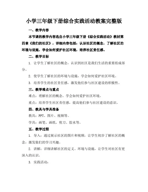 小学三年级下册综合实践活动教案完整版