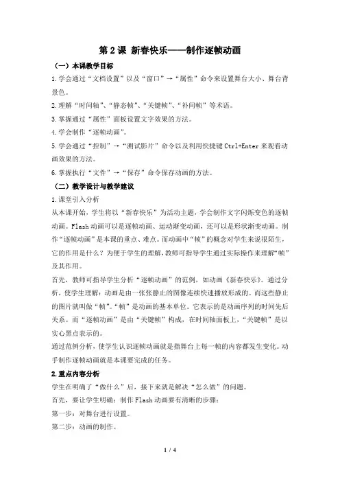 《第2课 新春快乐——制作逐帧动画》名师教案