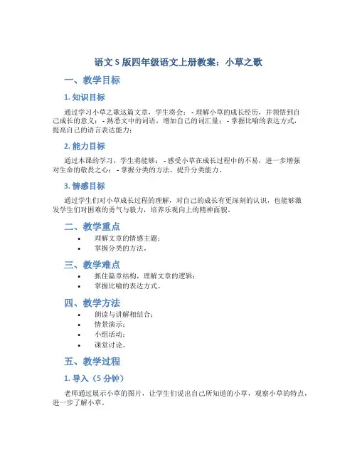 语文S版四年级语文上册教案小草之歌