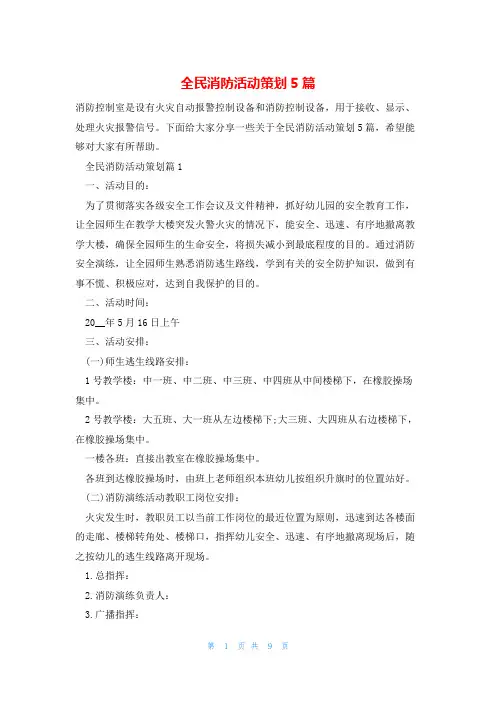 全民消防活动策划5篇
