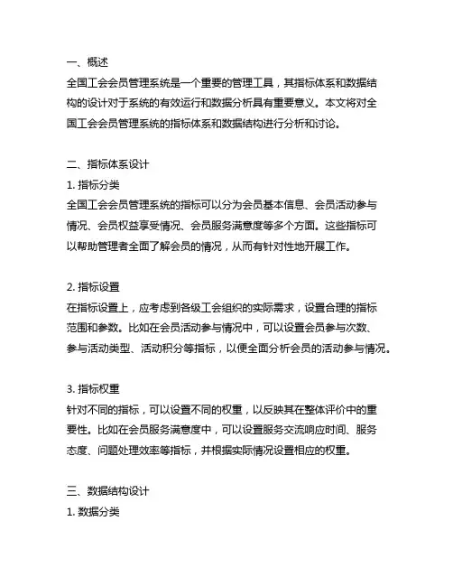 全国工会会员管理系统指标体系与数据结构