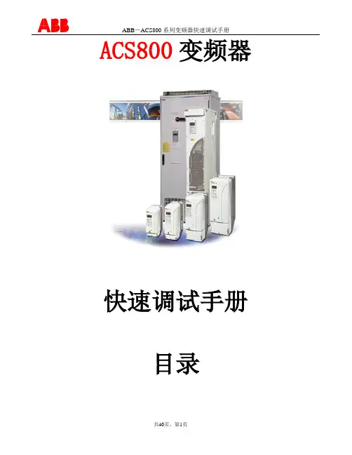 ABB-ACS800系列变频器快速调试手册