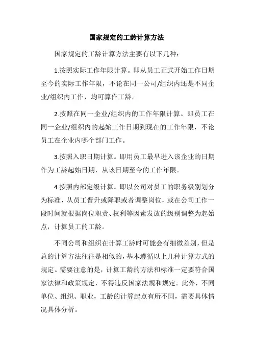 国家规定的工龄计算方法