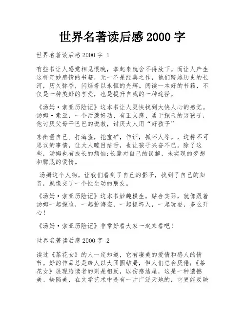世界名著读后感2000字
