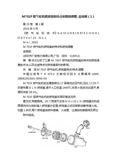M701F燃气轮机燃烧室的特点和燃烧调整_金晓刚（1）