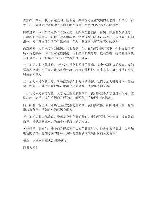 座谈会企业领导发言稿