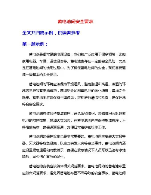 蓄电池间安全要求