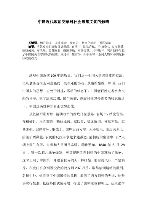 中国近代政治变革对社会思想文化的影响