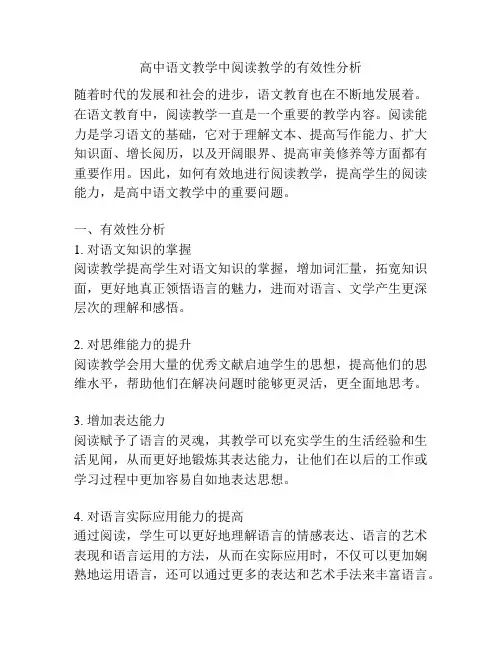 高中语文教学中阅读教学的有效性分析