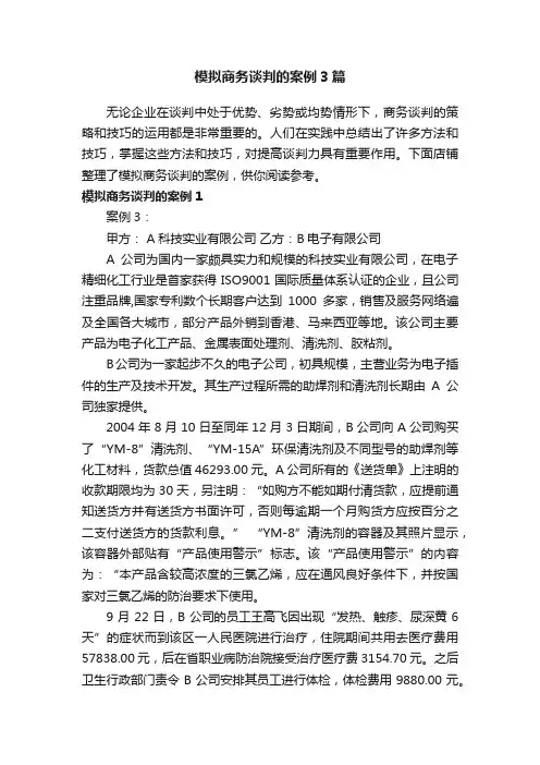 模拟商务谈判的案例3篇