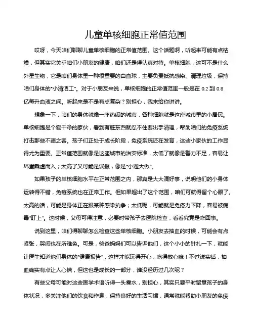儿童单核细胞正常值范围