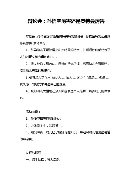 辩论会：孙悟空厉害还是奥特曼厉害