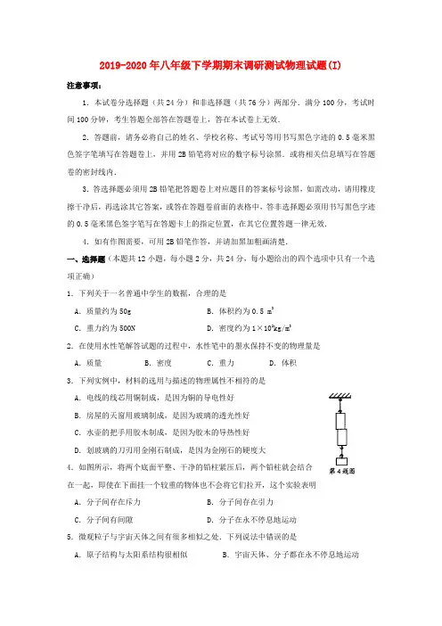 2019-2020年八年级下学期期末调研测试物理试题(I)