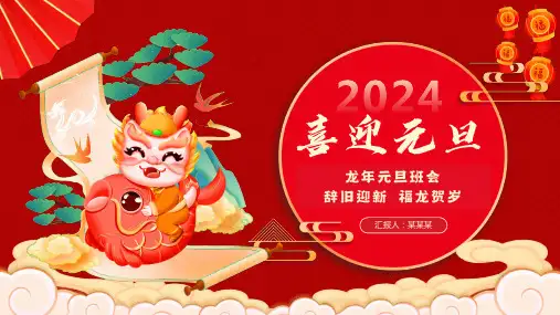 小学主题班会 2024喜迎元旦主题班会(共20张PPT)