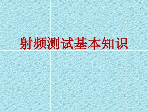 射频测试基本知识