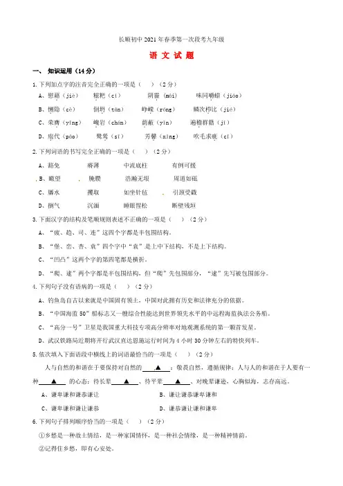 湖北省利川市文斗乡长顺初级中学2021届九年级语文下学期第一次段考试题