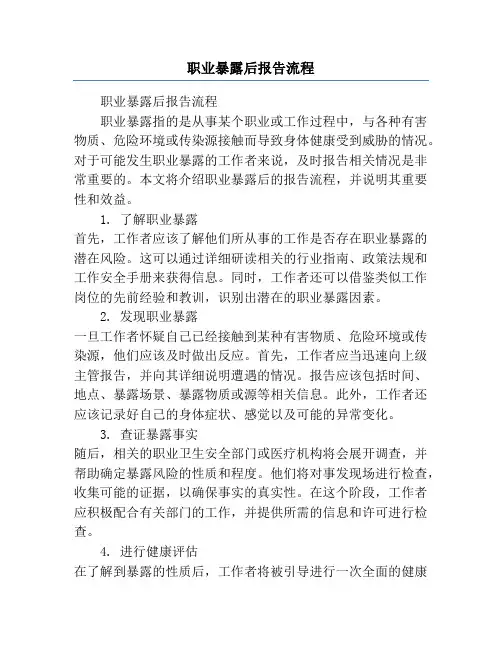 职业暴露后报告流程