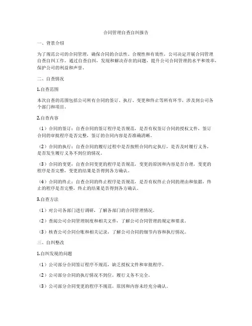 合同管理自查自纠报告