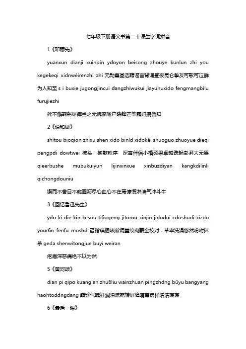 七年级下册语文书第二十课生字词拼音