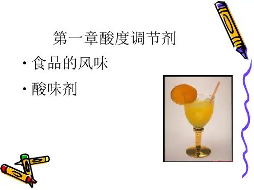 第一章酸度调节剂