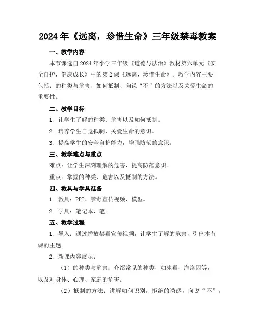 2024年《远离毒品,珍惜生命》三年级禁毒教案