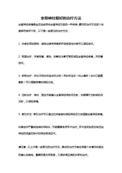 坐骨神经最好的治疗方法