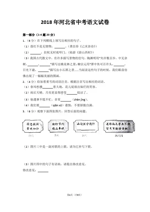 (完整版)2018年河北省中考语文试卷(带答案)