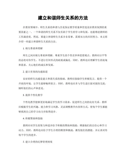 建立和谐师生关系的方法