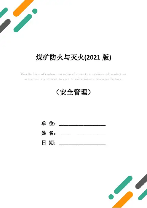煤矿防火与灭火(2021版)