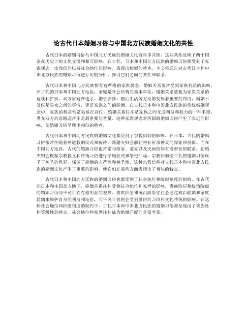 论古代日本婚姻习俗与中国北方民族婚姻文化的共性