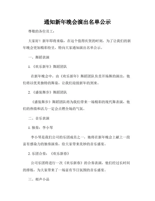 通知新年晚会演出名单公示