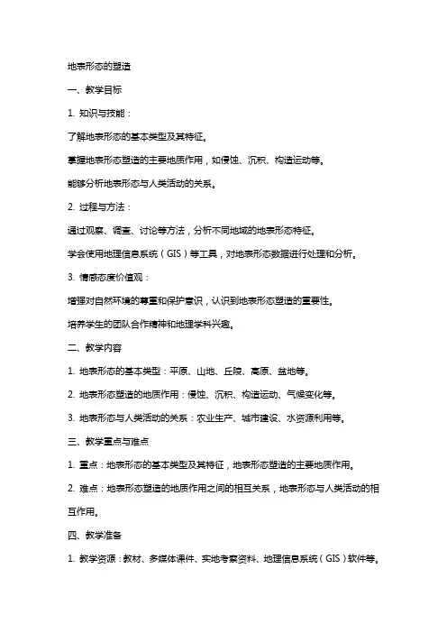 地表形态的塑造 教案