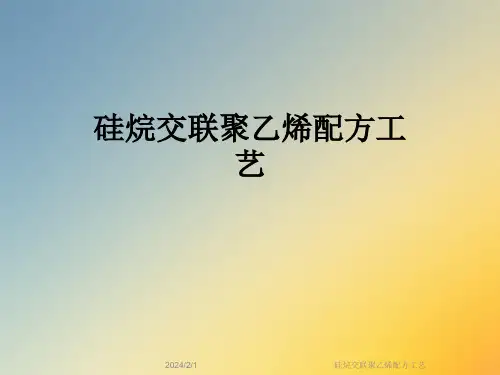 硅烷交联聚乙烯配方工艺