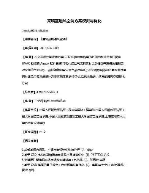 某暗室通风空调方案模拟与优化