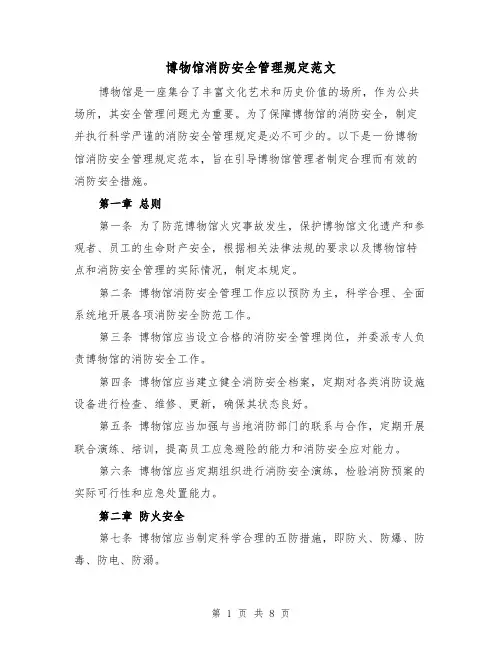 博物馆消防安全管理规定范文（三篇）