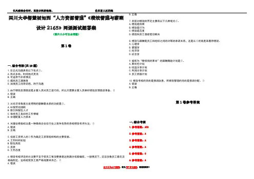 四川大学智慧树知到“人力资源管理”《绩效管理与薪酬设计2165》网课测试题答案卷1