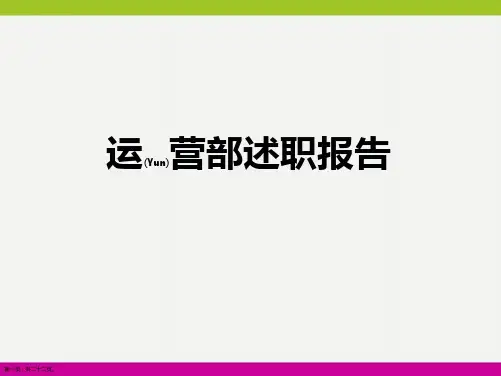 运营部主管述职报告ppt