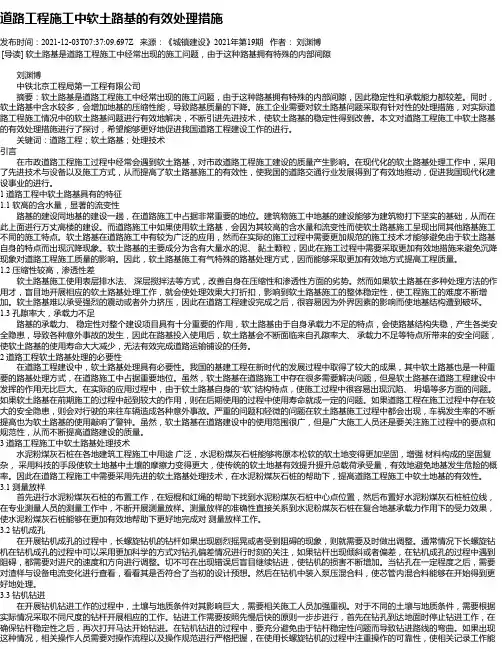 道路工程施工中软土路基的有效处理措施_1