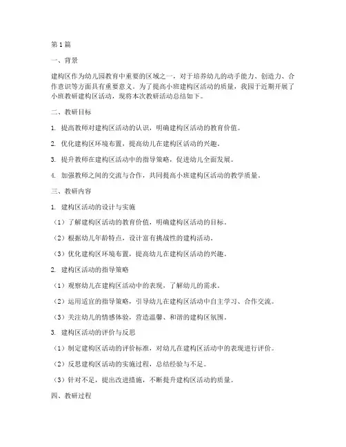 小班教研建构区总结(3篇)