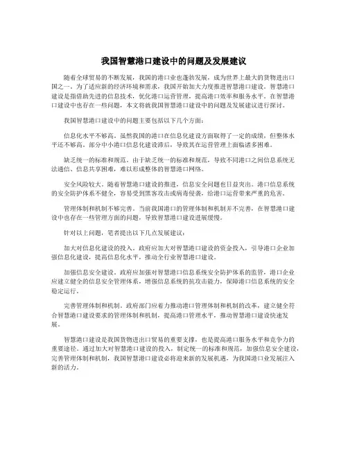 我国智慧港口建设中的问题及发展建议