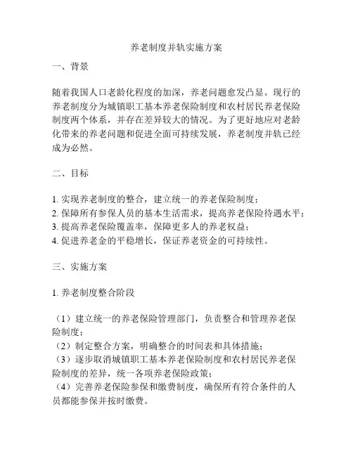 养老制度并轨实施方案