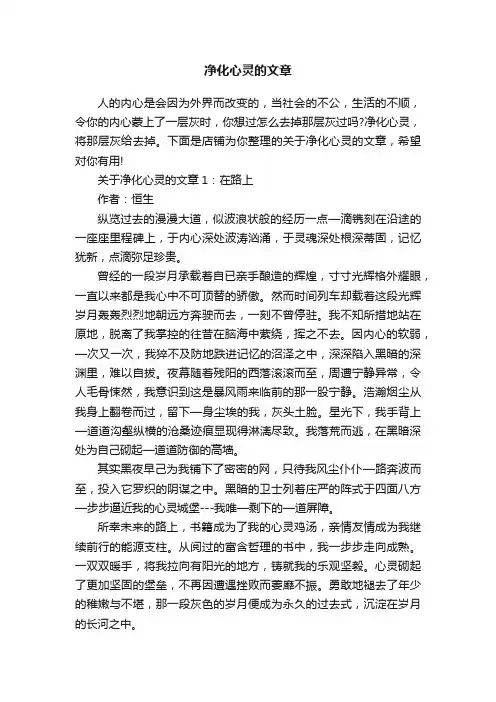净化心灵的文章